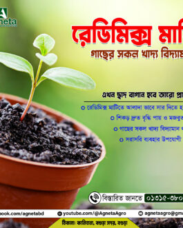 সরাসরি ব্যবহার উপযোগী রেডিমিক্স মাটি (২১ উপাদানের সমন্বয়ে প্রস্তুত)