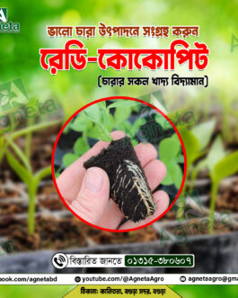 চারা তৈরীর ১০০% রেডি কোকোপিট (রেডিমিক্স) ৫০ কেজি