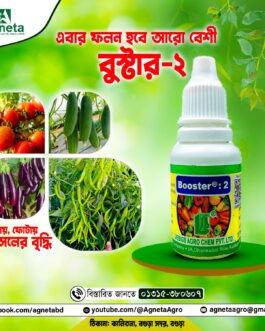 বুষ্টার ২- (ফলন বাড়াবে ৩ গুন)