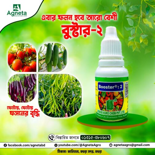 বুষ্টার ২- (ফলন বাড়াবে ৩ গুন)