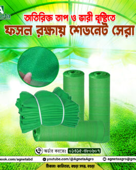 শেড নেট ( ৩ x ৫০ মিটার ) ৫০% ৭০ জিএসএম ( এগ্রোসাল ) রং সবুজ
