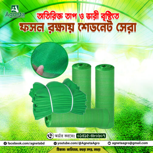 শেড নেট - ৩x৫০ মিটার (৫০% শেড এবং ৭৫ জিএসএম)