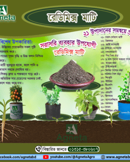 সরাসরি ব্যবহার উপযোগী রেডিমিক্স মাটি (২১ উপাদানের সমন্বয়ে প্রস্তুত)