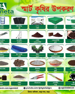 স্মার্ট কৃষির উপকরণ