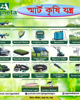 স্মার্ট কৃষি যন্ত্র